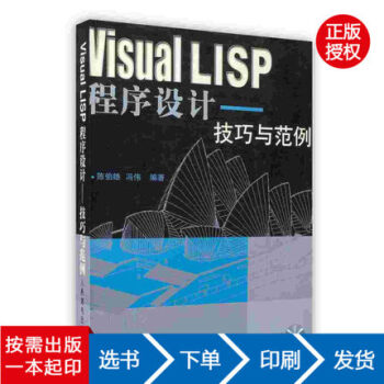 【虎彩 按需出版】VISUAL LISP程序设计--技巧与范例(1CD) 人民邮电出版社 pdf epub mobi 下载