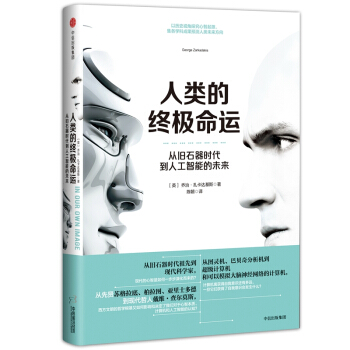 人類的終極命運：從舊石器時代到人工智能的未來 pdf epub mobi 下载