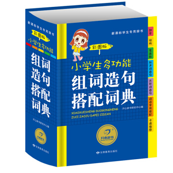 小学生多功能组词造句搭配词典彩色经典版小学生多功能词典 组词造句经典搭配词典小学生使用 pdf epub mobi 下载