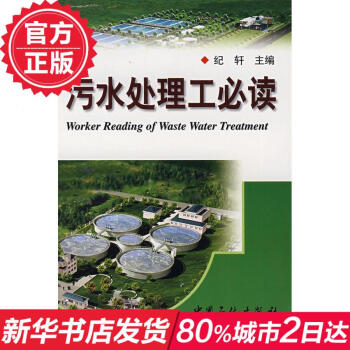 污水处理工**阅读 纪轩著 活性污泥法工艺控制 污水处理厂运行和管理问答 技术培训 节能环