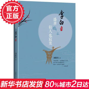 盛唐,狂人也寂寞:李白传 畅销书籍 人物传记 正版盛唐 狂人也寂寞 李白传