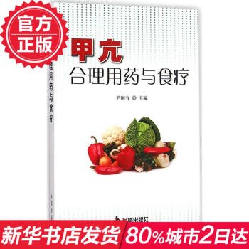 甲亢合理用药与食疗 畅销书籍 保养保健 正版 pdf epub mobi 下载