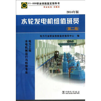 (2014)11-039水輪發電機組值水輪發電機組值班員(電力工程水電機械運行與檢修專業第 pdf epub mobi 電子書 下載