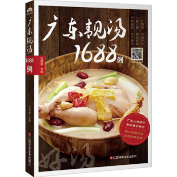 广东靓汤1688例 广东煲汤养生书食谱养生汤 煲汤食谱广式菜谱大全 pdf epub mobi 下载