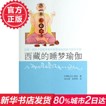 西藏的睡夢瑜伽這是一部關於西藏苯教和佛教瑜伽的修習指導手冊西藏的睡夢瑜伽 pdf epub mobi 下载