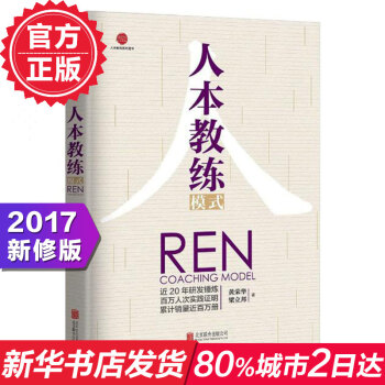 人本教练模式 2017版 黄荣华 管理书籍 包含九点领导力、四步教练技巧、四种教练能力、九 pdf epub mobi 下载