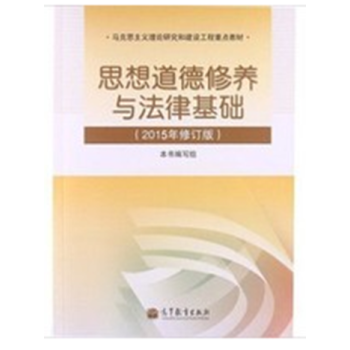 [二手]思想道德修養與法律基礎(2015年修訂版) pdf epub mobi 下载