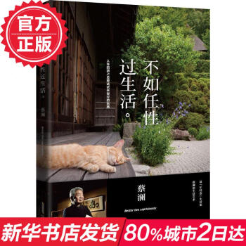 不如任性過生活 蔡瀾 真正好的生活 是好玩的生活 飲食點評網站大眾點評網鄭重** 新華書