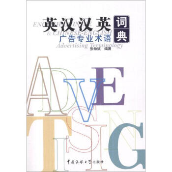英汉汉英广告专业术语词典 畅销书籍 外语 正版 pdf epub mobi 下载