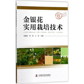 金銀花實用栽培技術 暢銷書籍 種植業 正版(三農)金銀花實用栽培技術 pdf epub mobi 電子書 下載