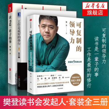 可復製的領導力 讀書是一輩子的事 工作是最好的修行 套裝全三冊 樊 pdf epub mobi 下载