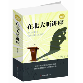 在北大听讲座大全集 受读者欢迎的人文课思想读本 超值白金大厚本 pdf epub mobi 下载