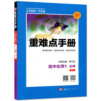 JF2018重难点手册高中化学1必修 SJ 苏教版 高中化学必修1 必修一高中化学重难点手 pdf epub mobi 下载
