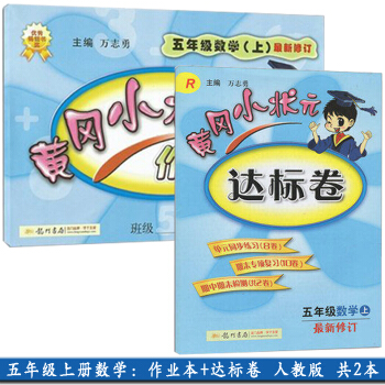 新版2018使用小学5五年级上册数学黄冈小状元达标卷+作业本 全套2本 R人教版 达标测试 pdf epub mobi 下载