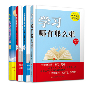 正版 王金战家庭教育系列图书 全套4册 我是这样考上北大清华的2册 学习哪有那么难 英才是 pdf epub mobi 电子书 下载