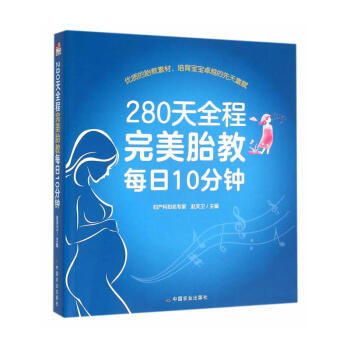 1k 280天全程胎教每日10分钟 育儿百科 胎教发展历史 育儿胎教 胎教原则 胎教早教