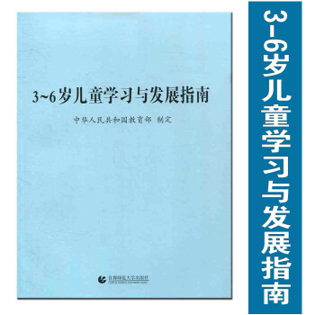 JF現貨3-6歲兒童學習與發展指南 學前教育幼兒園教育指導 教育部製定幼兒早教啓濛書籍 傢 pdf epub mobi 下载