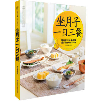 坐月子一日三餐 产后恢复 体质调节 美容 月子餐30天食谱月子餐顺产剖宫产月子书 食谱