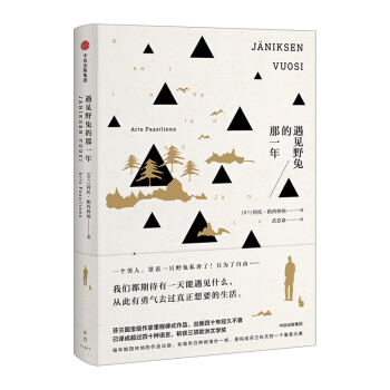 遇见野兔的那一年 阿托.帕西林纳 著 过真正想要的生活 中信出版社图书 畅销书 正版书籍