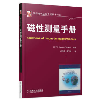 磁性測量手冊 軟磁硬磁薄膜磁現代磁性材料測量發展現狀 醫學磁性診斷磁考古磁成像無損檢測運用