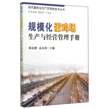 全新正版 规模化蛋鸡场生产与经营管理手册/现代畜牧业生产实用新技术丛书 蛋鸡规模养殖场经营