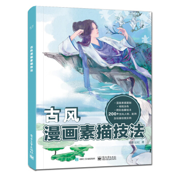 零基础学画画 古风漫画素描技法 动漫手绘 漫画素描技法古风人物萌少女素描美术书绘画入门 H pdf epub mobi 下载