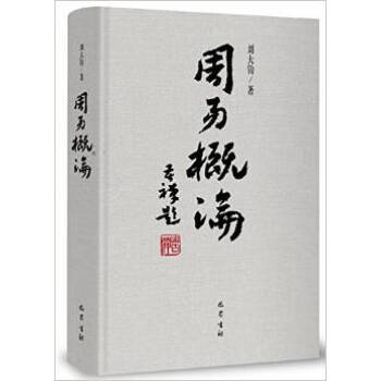 周易概论(增补修订本) 刘大钧 珍藏纪念版 哲学(增补修订本)