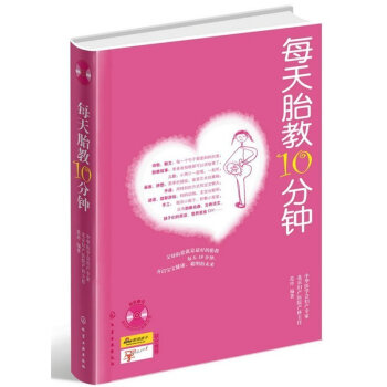 胎教书 每天胎教10分钟 ( 附光盘 ) 准爸爸准妈妈读胎教童话 有效的孕妇胎教故事书籍 pdf epub mobi 电子书 下载