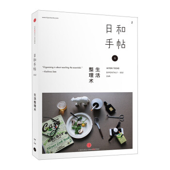 日和手帖002:生活整理術 生活整理術 蘇靜 中信齣版社