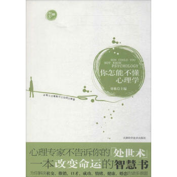 你怎能不懂心理學:尋找生活現象背後隱藏的智慧(1) 暢銷書籍 正版