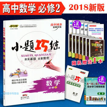 2018 导与练 小题巧练 高中数学必修2 新课标全国通用 必修二高中数学同步练习题提优卷 pdf epub mobi 下载