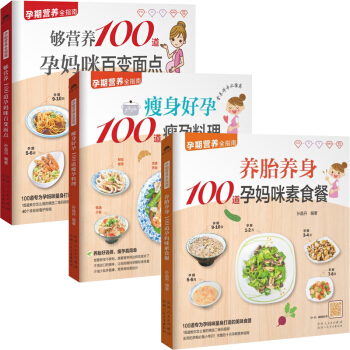 养胎养身100道孕妈咪素食餐+好孕100道瘦孕料理+够营养100道孕妈咪百变面点全三册孕产