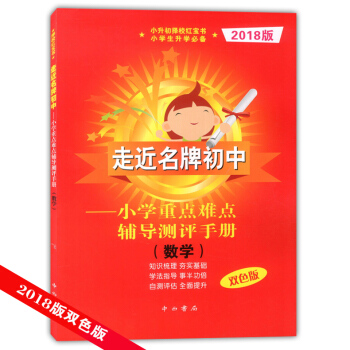 7w2018版走近初中 红宝书 小学重点难点辅导测评手册 数学 双色版 小升初择校红宝书 pdf epub mobi 下载