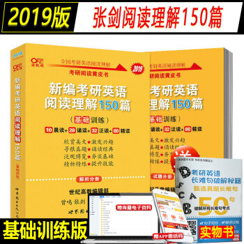 【正版现货速发】官方营销2019新编考研英语阅读理解150篇基础训练 张剑黄皮书2019英语一二 pdf epub mobi 电子书 下载
