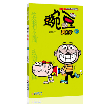 豌豆笑传26 漫画派对卡通故事会丛书 卡通动漫搞笑幽默故事漫画书 pdf epub mobi 电子书 下载