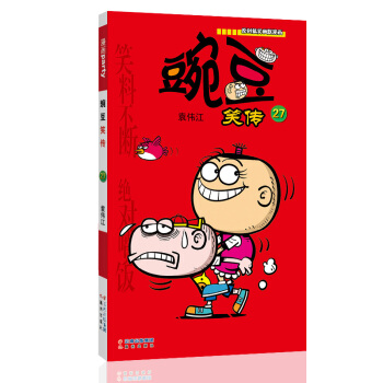 豌豆笑傳 27 漫畫派對卡通故事會叢書 卡通動漫搞笑幽默故事漫畫書 pdf epub mobi 電子書 下載