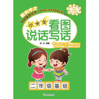 小学生看图说话写话(2年级基础)(彩色注音版)