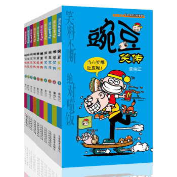 豌豆笑傳1-10 漫畫派對卡通故事會叢書 卡通動漫搞笑幽默故事漫畫書