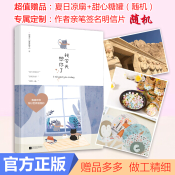 随机定制版+赠品】官方正版现货 我今天想你了 柳蔼之青罗扇子新作 暖萌治愈青春甜爱型校园 pdf epub mobi 电子书 下载