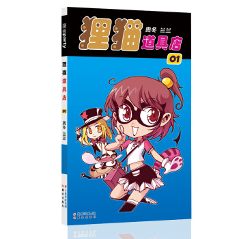 狸貓道具店 1 漫畫派對卡通故事會叢書 卡通動漫搞笑幽默故事漫畫書 pdf epub mobi 下载