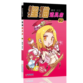 狸猫道具店 2 漫画派对卡通故事会丛书 卡通动漫搞笑幽默故事漫画书 pdf epub mobi 下载