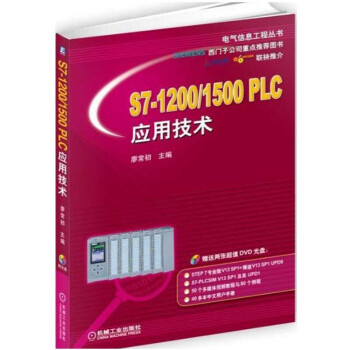 包郵 S7-1200/1500 PLC應用技術 廖常初 西門子S7-1200/1500P pdf epub mobi 電子書 下載