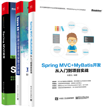 Spring MVC+MyBatis開發從入門到項目實戰+Java EE互聯網輕量級框架 pdf epub mobi 下载