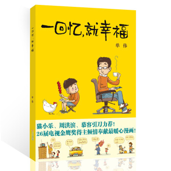 一回忆，就幸福 第一集 成长中的幽默记忆 轻松阅读幽默小故事 pdf epub mobi 下载