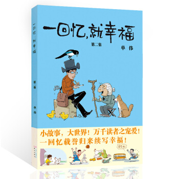 一迴憶，就幸福 第二集 成長中的幽默記憶 輕鬆閱讀幽默小故事 pdf epub mobi 下载
