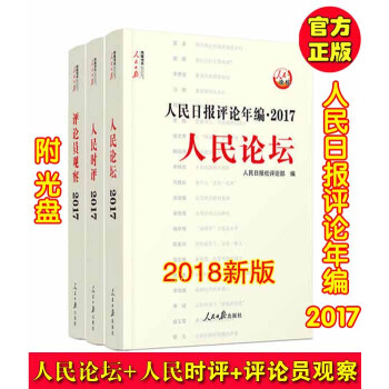 包邮 2018新版人民日报评论年编2017人民论坛+人民观察+人民时评 共3册 人民日报出版社 pdf epub mobi 电子书 下载