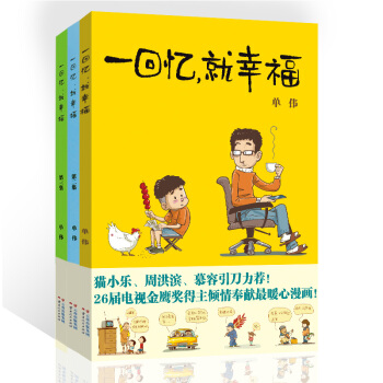绘本故事书一回忆就幸福1-3漫画全集成长中的幽默轻松幽默小故事 pdf epub mobi 下载