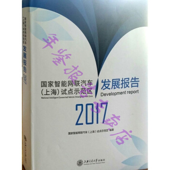 正版現貨-國傢智能網聯汽車（上海）試點示範區發展報告(2017)國傢智能網聯汽車（上海）試 pdf epub mobi 下载