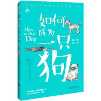 正版 如何成为一只狗 pdf epub mobi 下载