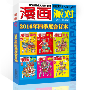 漫畫派對雜誌閤訂本2016年4季度漫畫party卡通故事會幽默大派對趣味搞笑 pdf epub mobi 下载